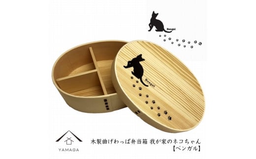 紀州漆器 曲げわっぱ まげわっぱ 弁当箱 ［ベンガル］ 我が家のネコちゃんシリーズ［YS87］