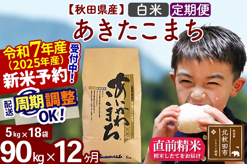 ※令和7年産 新米予約※《定期便12ヶ月》秋田県産 あきたこまち 90kg【白米】(5kg小分け袋) 2025年産 お届け時期選べる お届け周期調整可能 隔月に調整OK お米 藤岡農産|foap-11612