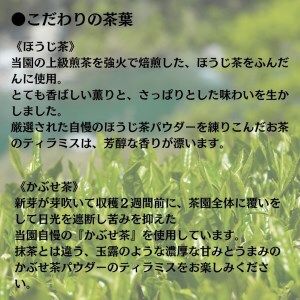 0110402 茶畑ティラミス ２種セット （かぶせ茶３個　ほうじ茶３個）