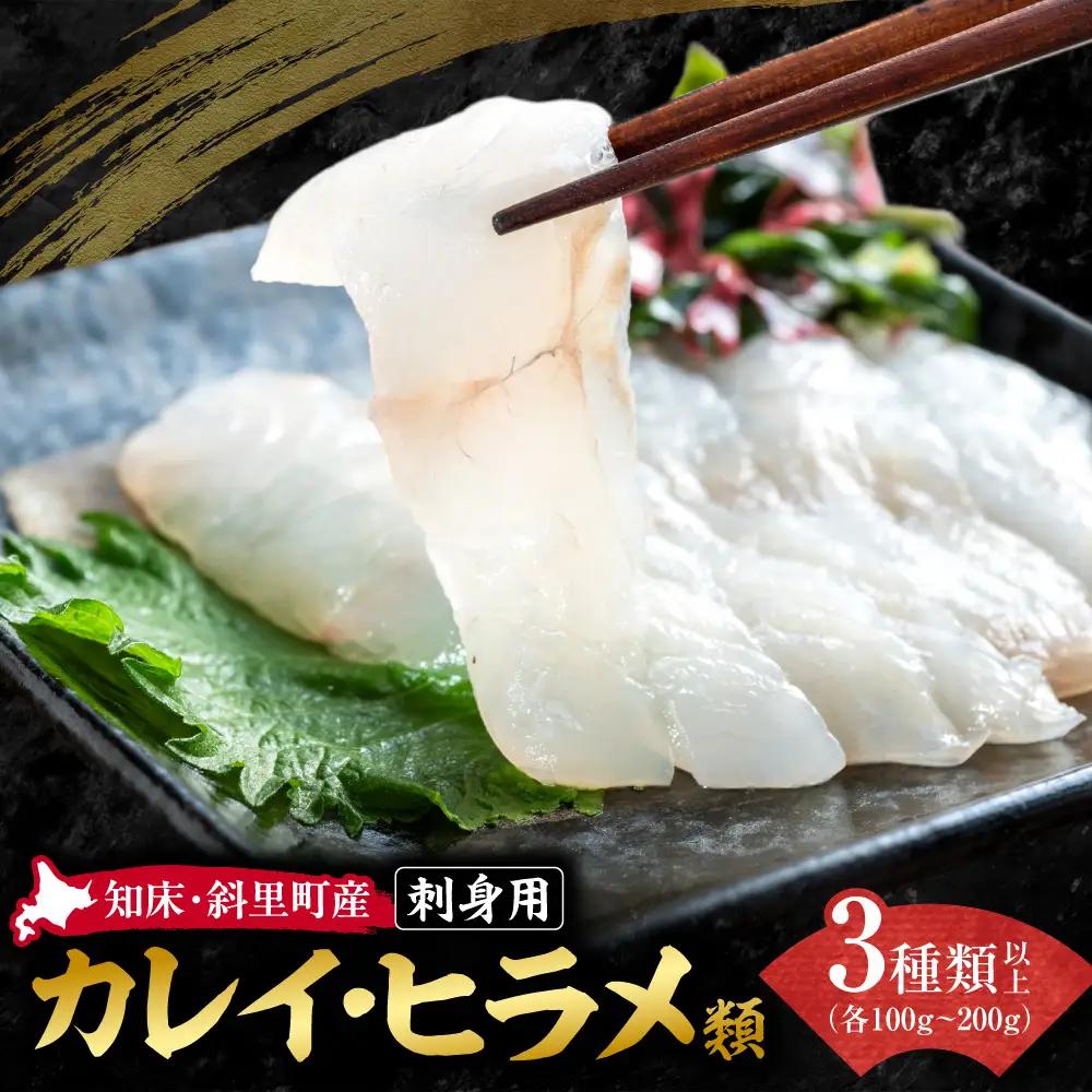 【知床・斜里町】鮮魚が自慢のスーパー「みたに」が選ぶ カレイ・ヒラメ類 刺身3～5パック｜北海道産 新鮮 魚介 海鮮 冷凍 真空パック 北海道 斜里町 