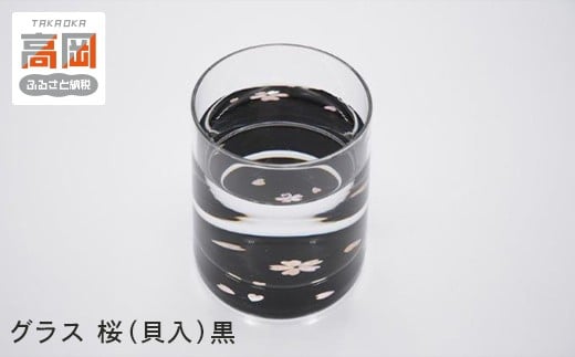 グラス　桜（貝入）黒[№5616-1173]