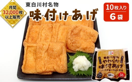 
            愛され続けて30年 みよしやの味付けあげ 大容量60枚！ (10枚入り×6袋) あげ おつまみ おかず まとめ買い 10000円 一万円
          
