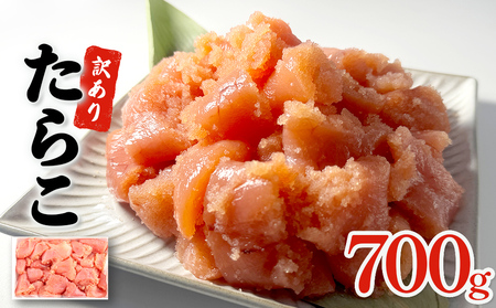 訳あり たらこ 700g ひと口サイズ 薄皮 プチプチ 魚卵 海鮮 冷凍 ご飯のお供 たらこ たらこ たらこ たらこ たらこ