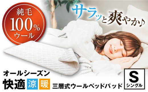 ベッドパッド 爽やかウールベッドパッド （シングルサイズ） 滋賀県長浜市/丸三開発株式会社 [AQBC007] 羊毛 ベッドパッド シングル 寝具 吸湿 通気性 高反発 低反発 日本製 天然素材 手作り コットン ウール 柔らかい 人気 贈答用 プレゼント ギフト 寝具 布団 ふとん ウール 敷き布団 オールシーズン 1年 麻