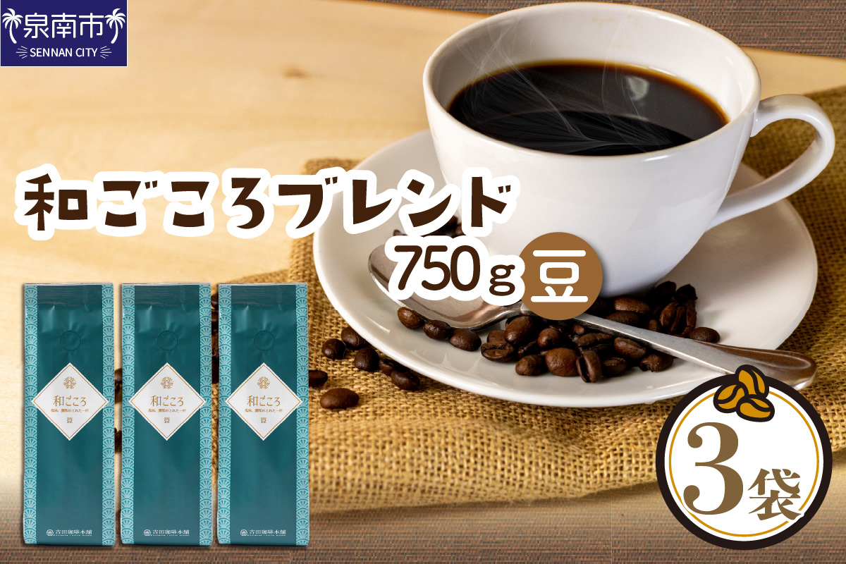 【吉田珈琲本舗】和ごころブレンド 250g×3袋／豆 【配送不可地域：北海道・沖縄・離島】【010D-048】