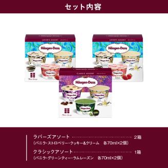 ハーゲンダッツ バラエティセット アイス スイーツ デザート お取り寄せ 詰め合わせ 人気 おやつ ご褒美 贅沢 リッチ 乳製品 冷凍 北海道 浜中町 送料無料_H0016-008