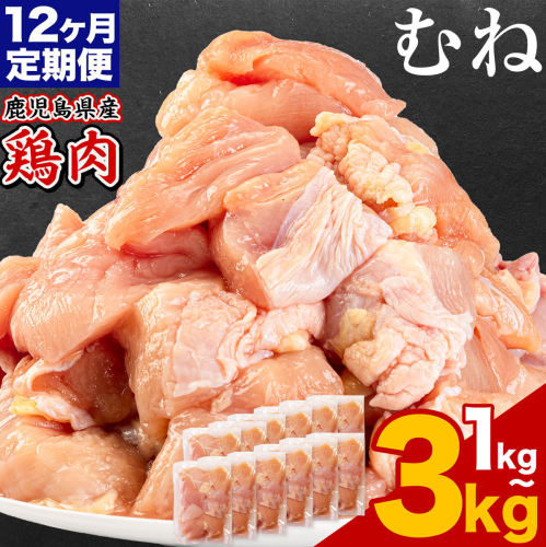 【12ヶ月定期便】 鹿児島県産 鶏肉 選べる むね肉 1kg 2kg 3kg《お申込みの翌月出荷》鹿児島県 さつま町 送料無料 鶏 鳥 もも 肉 小分け セット 国産 冷凍 大容量 カット