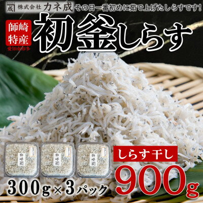 【ふるさと納税】 【数量限定】 しらす 干し 900g ( 300g × 3 パック) 初釜しらす 減塩 冷凍 ( ふるさと納税 しらす ふるさと納税しらす 南知多 カネ成 人気 おすすめ ) 愛知県 南知多町【配送不可：北海道・沖縄県・離島】