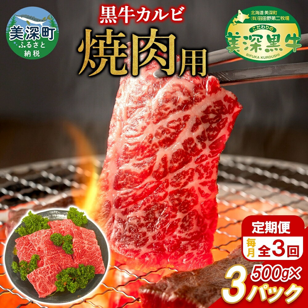 【ふるさと納税】北海道産 黒牛カルビ焼肉定期便（500g×3）【こだわりの美深黒牛】 お肉 牛肉 バーベキュー 牛肉炒め物