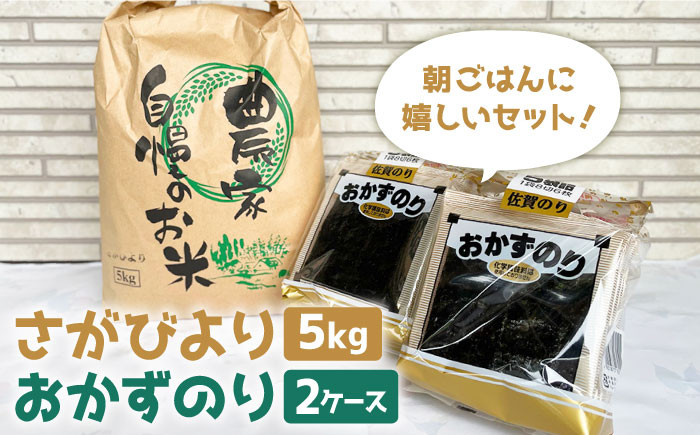 
【朝ごはんに嬉しいセット】さがびより（5kg）＆おかずのり（5袋詰め2ケース）【菜海ありあけ】 [IAB001]
