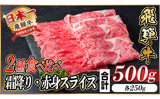 飛騨牛 霜降り・赤身スライス 500g(すき焼き・しゃぶしゃぶ)【配送不可地域：離島】【1543810】