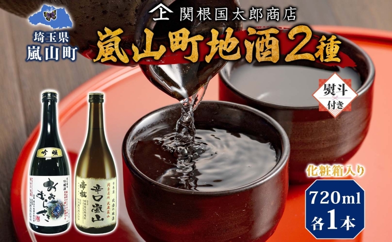 化粧箱入り 熨斗付き 嵐山町 地酒 2本セット 吟醸酒おおむらさき 辛口嵐山 720ml 酒 日本酒 晩酌 フルーティー しっかりした味わい 辛口 地酒 旨み コク 日本酒飲み比べ 吟醸酒 銘酒 辛口地酒 嵐山町限定 地酒 お酒 日本酒  関根国太郎商店