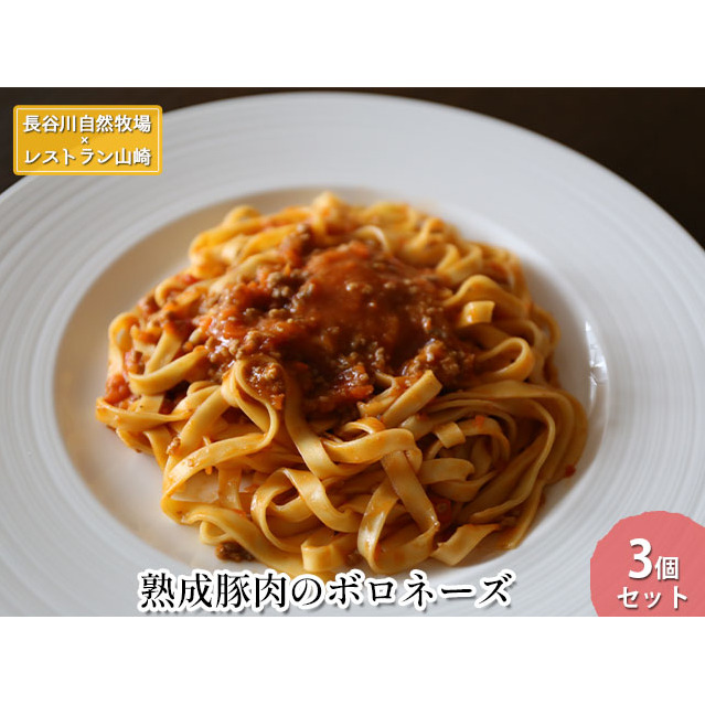 熟成豚肉 ボロネーズ 3個 セット 詰め合わせ 長谷川自然牧場 レストラン山崎 冷凍 加工肉 加工品 豚 豚肉 お肉 肉 惣菜 パスタ スパゲッティ パスタソース スパゲッティソース ランチ 夕飯 温