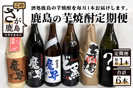 【鹿島の芋焼酎】６か月定期便（720ml・900ml）【芋焼酎 おまかせ焼酎 900ｍｌ焼酎 720ｍｌ焼酎 いも焼酎 お楽しみ焼酎 定期便 毎月１本】 E-87