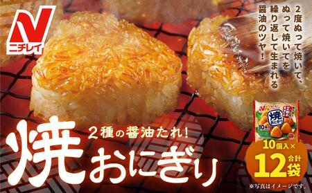 レンジでチン！焼おにぎり10個入（480g）×12袋 ニチレイフーズ　大阪府高槻市/株式会社ミートモリタ屋[AOAI009] [AOAI009]