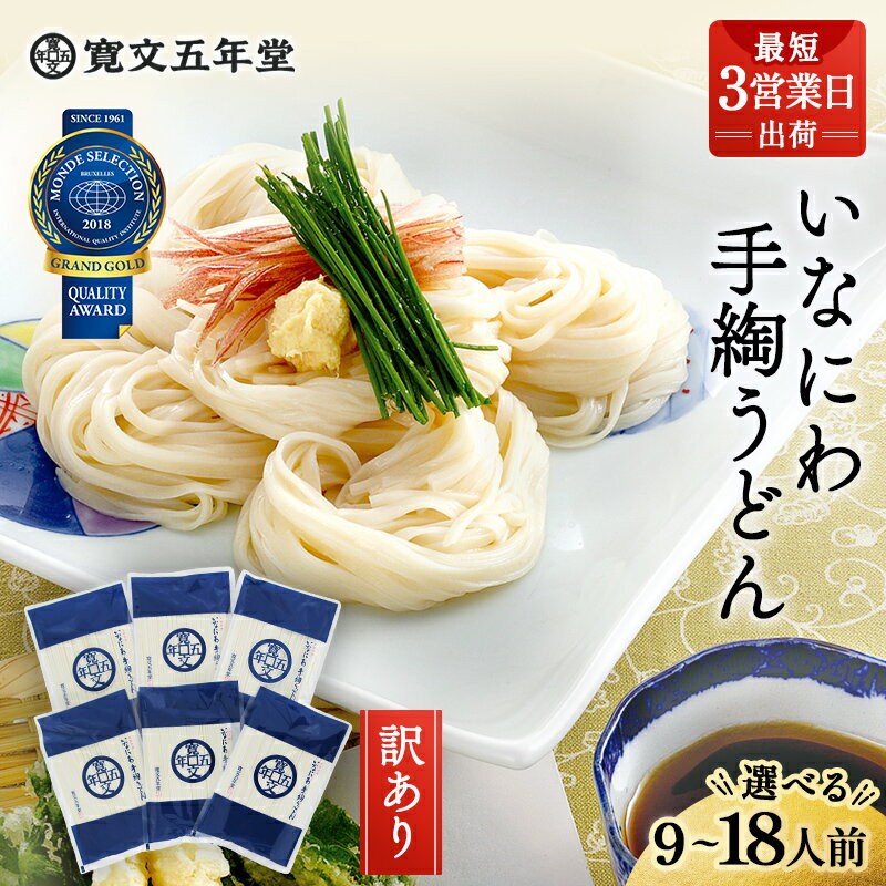 【ふるさと納税】稲庭うどんの寛文五年堂 訳あり 300g×3袋〜6袋 約9人前〜18人前 いなにわ手綯うどん 老舗 ふるさと納税 稲庭うどん ふるさと納税 うどん 秋田県 国産 稲庭 いなにわ 干しうどん 乾麺 麺 ふるさと T-6 [B0703]