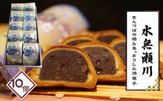 水無瀬川　10コ ／ 和菓子 焼き菓子 あんこ 和スイーツ きんつば風 しっとり生地 上品な甘さ 小豆スイーツ 個包装 お茶菓子 手土産 和風デザート 来客用 おやつ ギフト用 大阪府 No.181