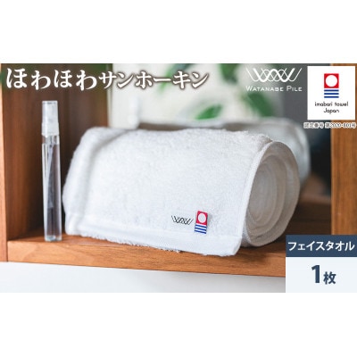 (今治タオル)ほわほわサンホーキンフェイスタオル 1枚 オフホワイト【IA05280FT1OW】【1610388】