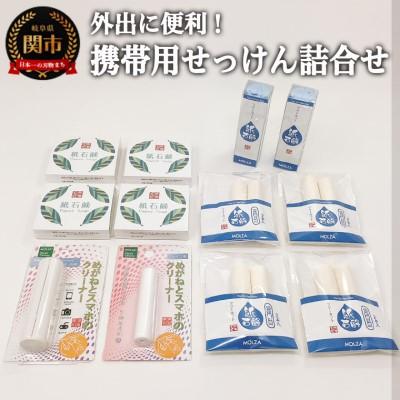 ふるさと納税 関市 携帯用紙せっけん　詰め合わせ　和紙　コスメ　アウトドア　雑貨