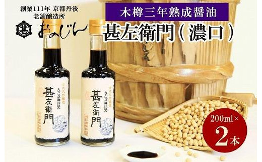 
木桶三年熟成醤油「甚左衛門（濃口）」2本セット （甚左衛門200ml×2）　醤油セット 調味料 濃口 国産 京都 ふるさと納税 醤油　OJ00010
