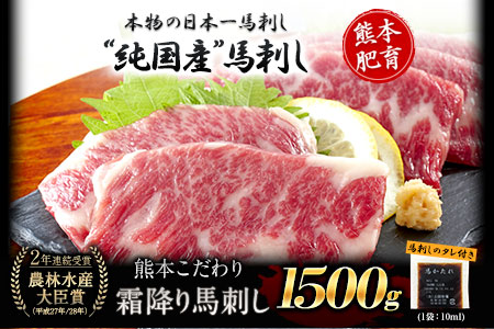 馬刺し 純国産 霜降り馬刺し 1500g 【50g×30セット】タレ付き(10ml×15袋) 馬刺し 馬肉 熊本肥育 国産 こだわり馬刺し 《10月上旬-12月末頃出荷》 美味しい馬刺し 熊本馬刺し 