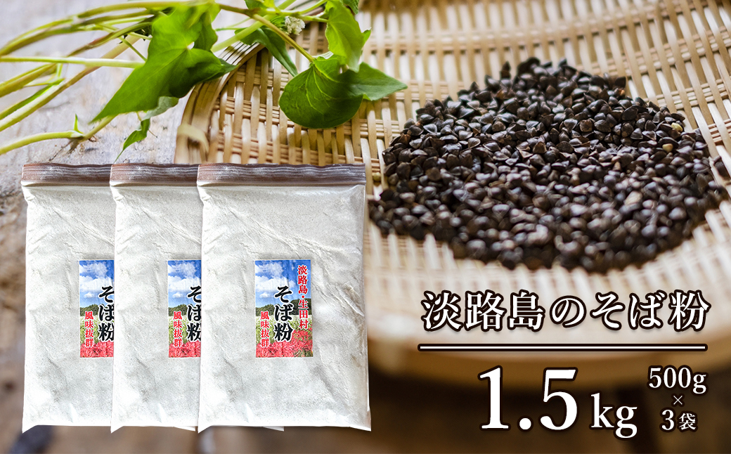 淡路島のそば粉 1.5kg（500g×3袋）