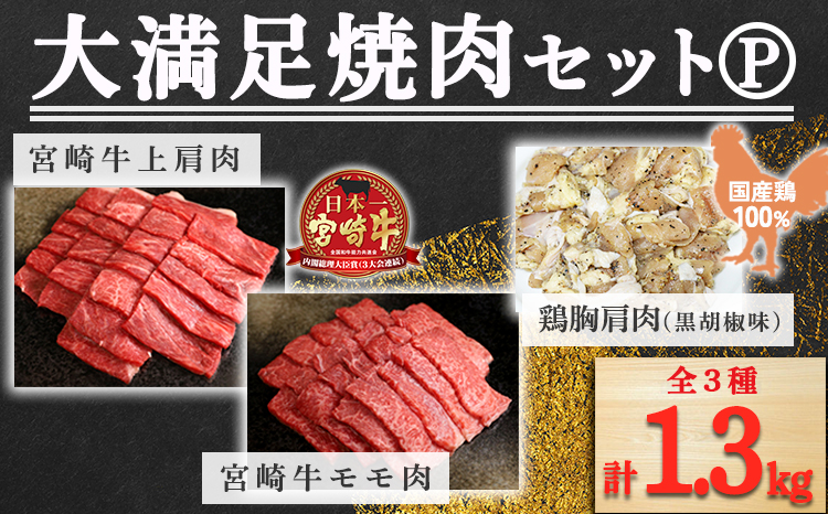 《内閣総理大臣賞受賞》大満足焼肉セットP「宮崎牛モモ肉と上肩肉＆国産鶏モモ 計1,300g」  霧島山の麓で育んだ日本一美味しい和牛 [赤身肉 牛肉 鶏肉 詰め合わせ A5ランク A4等級 1.3kg] TF0580-P00012