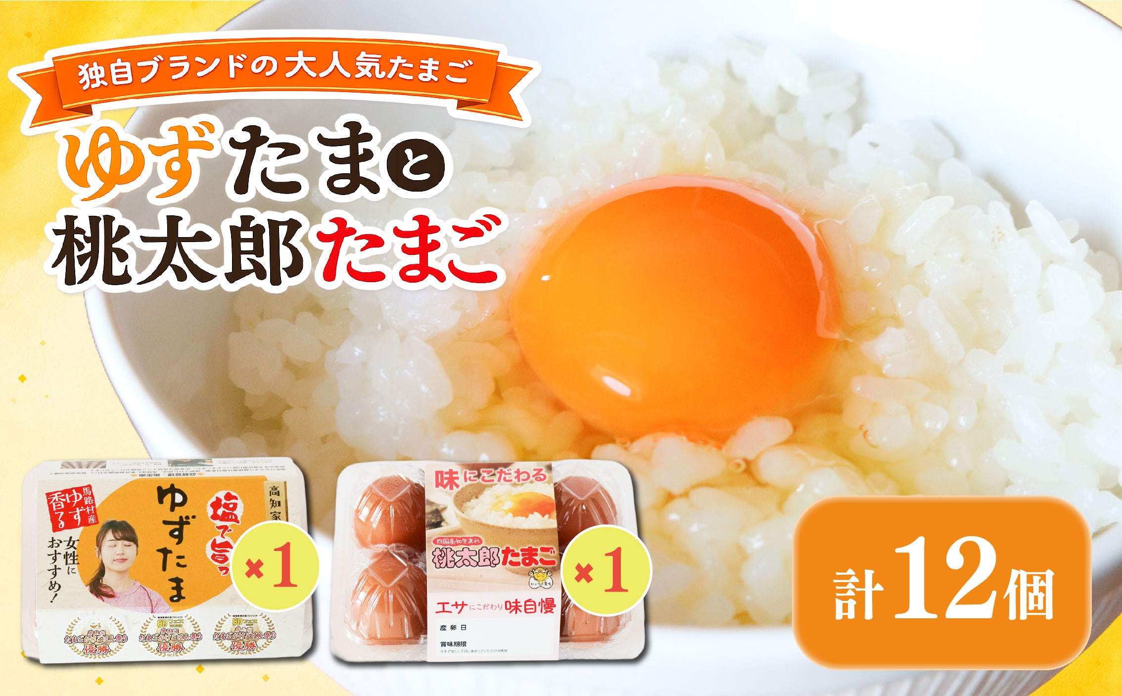 
            ゆずたまと桃太郎たまごのセット 6個入り×各1パック | たまご 卵 鶏卵 柚子 風味 赤玉 たまごかけごはん 桃太郎 優勝 殿堂入り たまごかけ TKG おいしい 高級 人気 おすすめ  高知県 南国市
          