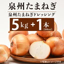 【ふるさと納税】期間限定 泉州たまねぎ 5kg たまねぎドレッシング 1本 500ml 玉ねぎ 国産 野菜 新たまねぎ 肉厚 M級以上 ドレッシング オニオン カレー シチュー バーベキュー BBQ 射手矢農園 食品 お取り寄せ 大阪府 泉佐野市 送料無料