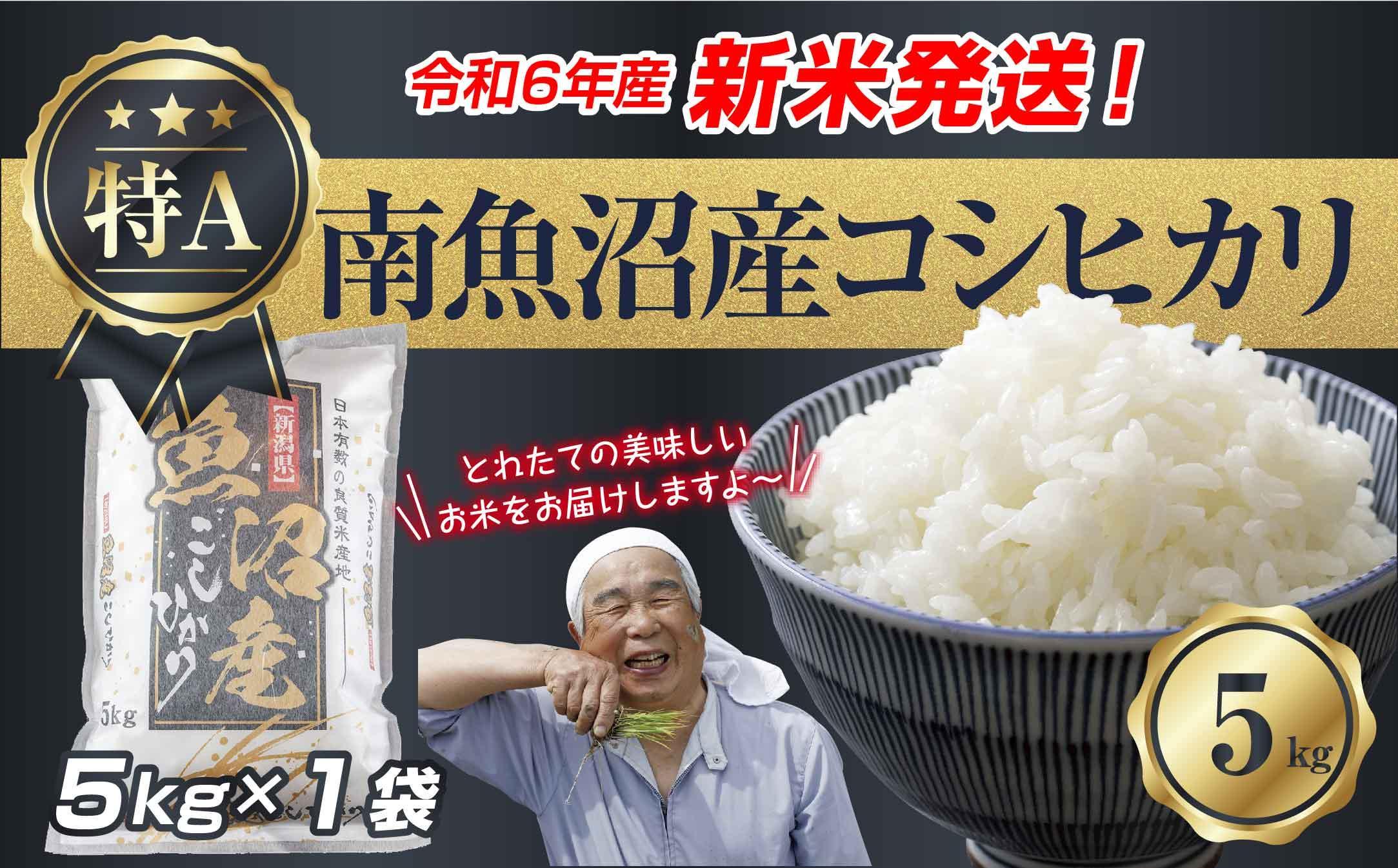 【新米発送】  令和6年産 新潟県 南魚沼産 コシヒカリ お米 5kg 精米済み（お米の美味しい炊き方ガイド付き） お米 こめ 白米 新米 こしひかり 食品 人気 おすすめ 送料無料 魚沼 南魚沼 南魚沼市 新潟県産 新潟県 精米 産直 産地直送 お取り寄せ