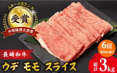 【6回定期便】 ウデ モモ スライス 500g 長崎和牛 A4 ～ A5ランク しゃぶしゃぶ すき焼き/うで もも すらいす/ 大村市 肉のふじた [ACAF011]