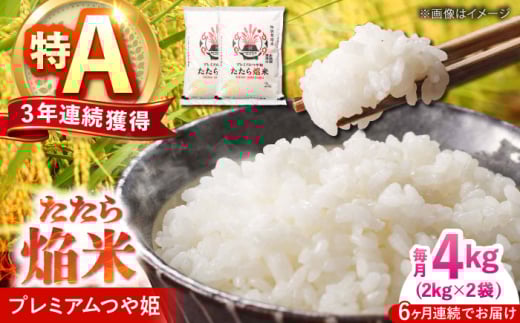 【全6回定期便】たたら焔米 雲南市プレミアムつや姫 4kg(2kg×2袋) 2025年産 新米 島根県雲南市/島根県農業協同組合　雲南地区本部 頓原加工所 [AIBR003]