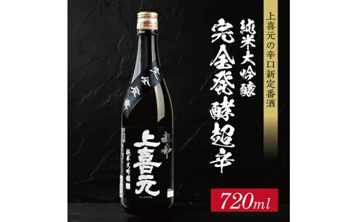 上喜元  純米大吟醸45 完全発酵超辛　720ml×1本 SA2875