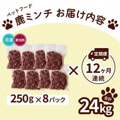 ふるさと納税 海陽町 【毎月定期便】《粗挽き計24kg|250g×8P》鹿肉ペット用　鹿ミンチ　小分けタイプ全12回 |  | 01