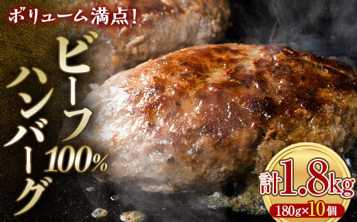 【2025年3月より発送】 ボリューム満点！ビーフ100％ハンバーグ1.8kg 180g×10パック(個包装) ハンバーグ 肉 牛肉 にく 食品 山口県 山陽小野田市 ふるさと納税 F6L-1082