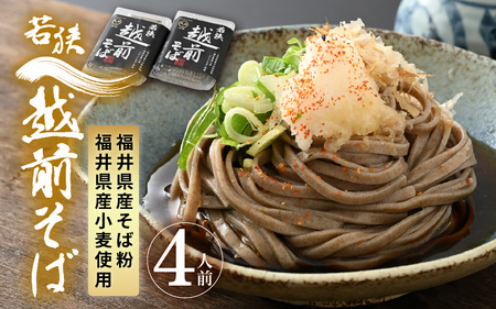 若狭越前そば4人前 1パック250g（めん100g×2、つゆ25g×2）× 2パック【引越し 年越し 年末 お中元 お歳暮 母の日 父の日 プレゼント お祝い 引き出物 お返し ギフト ハレの日 子供の日 お礼 敬老の日そば 蕎麦 ソバ 麺類 小分け 使いやすい】 [m04-a009]
