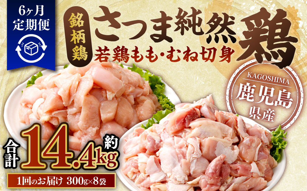
            【6回定期便】鹿児島県産銘柄鶏・さつま純然鶏 若鶏もも・むね切身（300g×各4パック×6回 合計14.4kg）もも肉 むね肉 鶏肉 ES-303
          