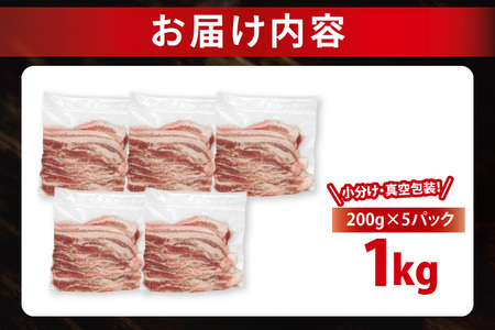【発送時期が選べる・小分け・真空パック】 国産豚肉 豚バラスライス 200g×5p (1kg) ( 茨城県共通返礼品・茨城県産 ) ブランド豚 ローズポーク 茨城 国産 豚 豚肉 豚バラ 豚バラ肉 ス