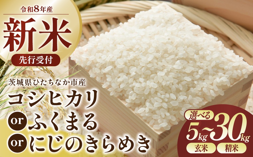 
                  新米 コシヒカリ 5kg～30kg 令和8年産 【玄米】【精米】 一等米 白米 玄米 米 お米 限定 こしひかり 5キロ 10キロ 30キロ ごはん こめ コメ 厳選 白飯 おむすび おにぎり 国産 おこめ R8 2026年 産 茨城県 ひたちなか市
                