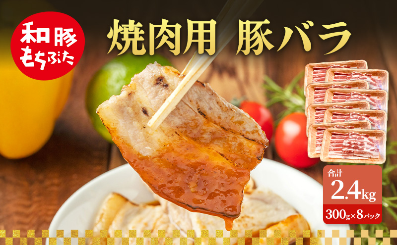 焼肉用 豚バラ 和豚 もちぶた 300g×8 豚肉 ポーク 肉 豚 国産 宮城県産 小分け バラ肉 豚バラ肉 ストック 精肉