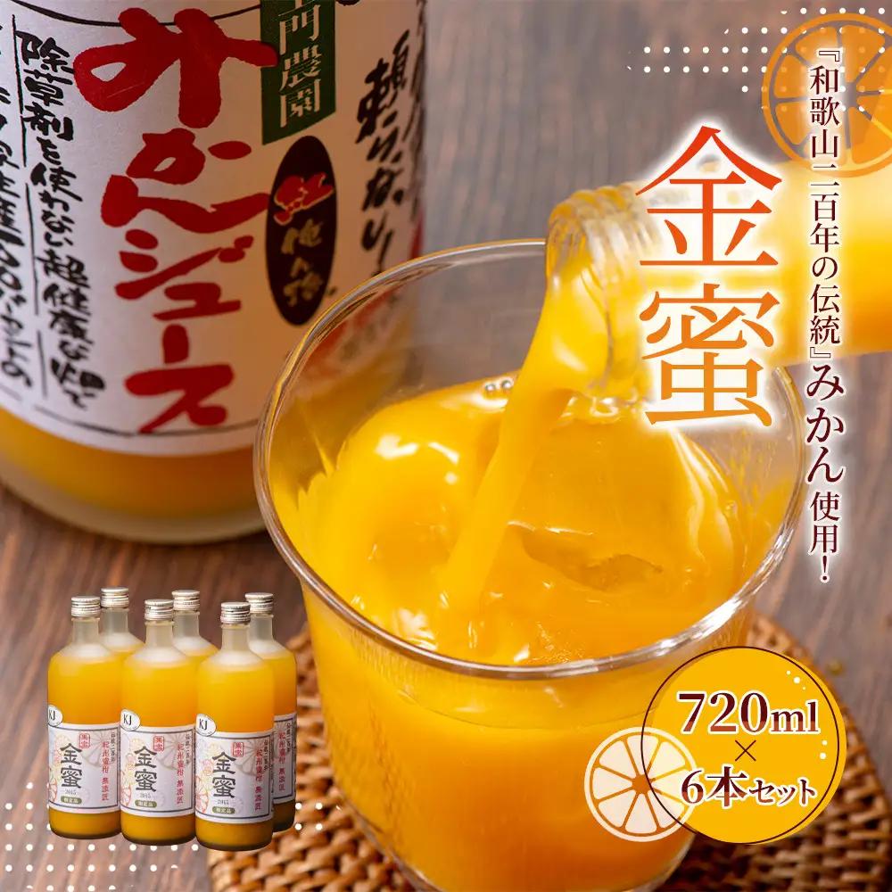 みかんジュース 720ml×6本セット『金蜜（きんみつ）』糖度13度以上 本家六代目上門農園の傑作