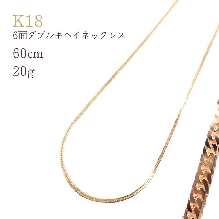 K18 6面ダブルキヘイネックレス20g　60cm