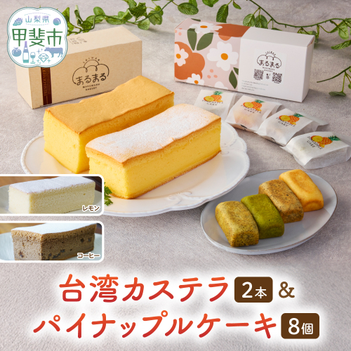 台湾カステラ2本（コーヒー・レモン）と台湾パイナップルケーキ1箱のセット 台湾カステラ デザート お菓子 おかし スイーツ 台湾スイーツ カステラプレゼント 贈り物 ギフト セット パイナップルケーキ 無添加 山梨県 甲斐市 CK-10