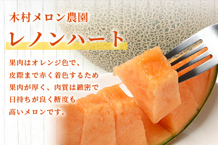 【2026年分 予約】 オレンジの果肉メロン「レノンハート」2玉 (合計約2.8kg以上) 2026年4月下旬～発送 令和8年 予約 フルーツ 果物 高糖度 めろん なめらか 果肉 贈り物 赤肉 メロ