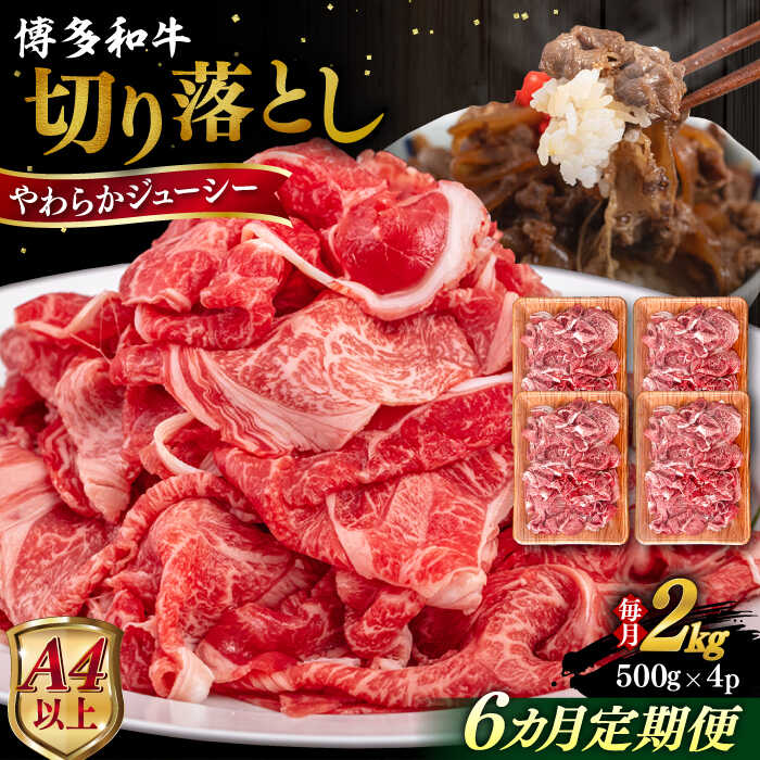 【ふるさと納税】【全6回定期便】【A4/A5等級】博多和牛 切り落とし 2kg (500gx4P) 糸島市 / ヒサダヤフーズ 黒毛和牛 牛肉 スライス [AIA103] 300000円 30万円