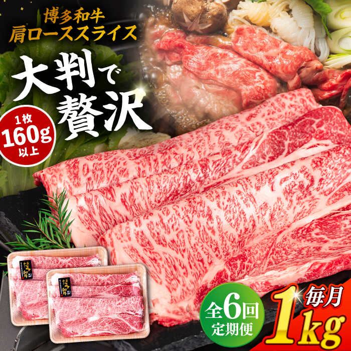 【全6回定期便】 博多和牛 肩ロース スライス 1kg (500g×2P) 糸島市 / 幸栄物産 [ABH033] 牛肉 肩ロース スライス 赤身 焼肉 すき焼き しゃぶしゃぶ 博多和牛 定期便