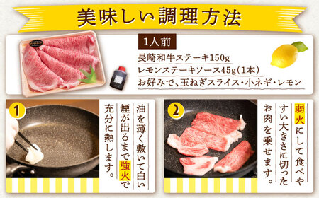 レモンステーキセット 4人前 長崎和牛 A5 ランク 相当 計600g＆絶品レモンソース200ml×2本 [OBY023]