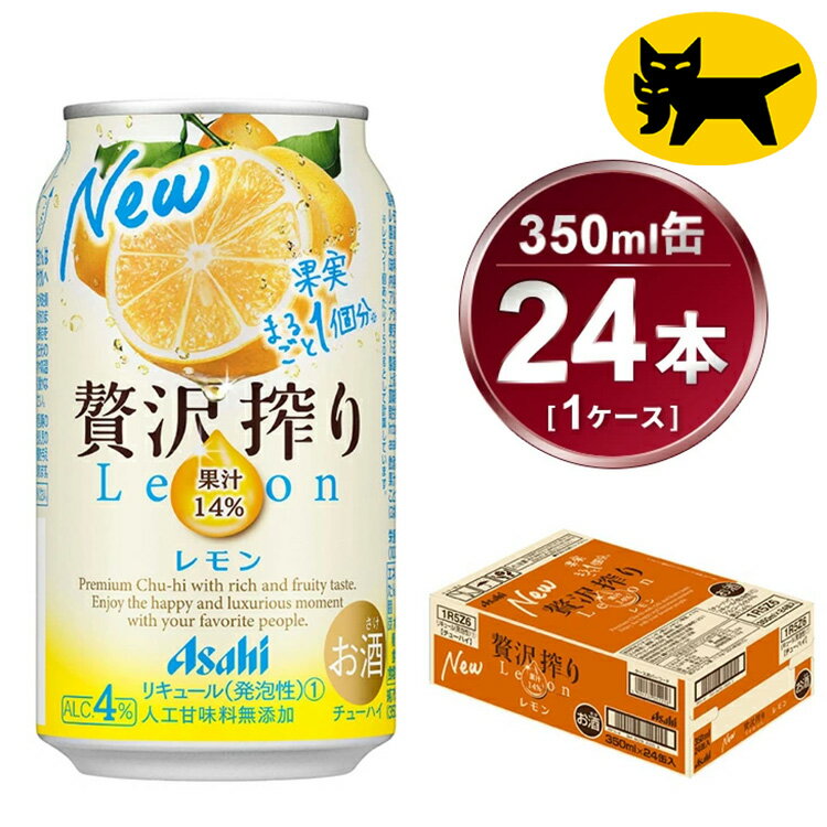 【ふるさと納税】贅沢搾り レモン 350ml × 1ケース (24本)｜酒 お酒 アルコール チューハイ 酎ハイ カクテル Asahi アサヒビール 24缶 ギフト 内祝い 家飲み 宅飲み 茨城県守谷市 酒のみらい mirai