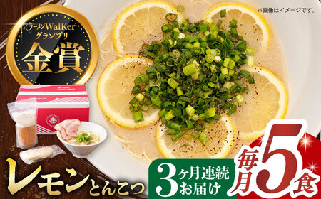 【全3回定期便】《生麺》元祖 レモンとんこつラーメン 5食 [EBA040] レモン