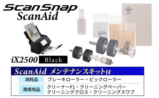 スキャナー ScanSnap iX2500 （黒）【フラッグシップモデル】（Wi-Fi対応） RICOH【+ ScanAid（メンテナンスセット）】